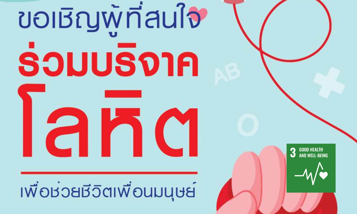 บริจาคโลหิตครั้งที่ 1 ประจำปี 2566