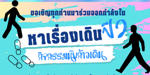 “หาเรื่องเดินปี 2” กิจกรรม การออกกำลังกาย ด้วยการเดิน ระหว่างวันที่ 15-19/5/2566