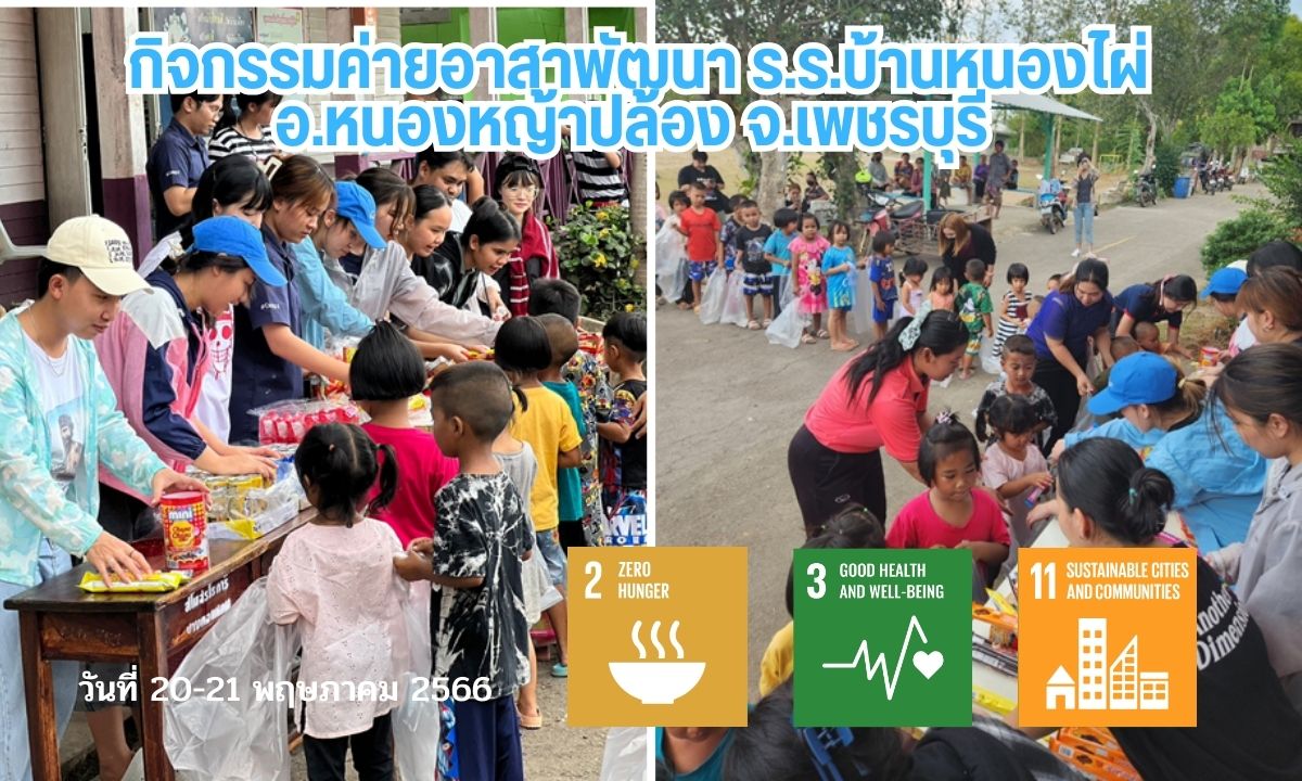 ค่ายอาสาพัฒนา ร.ร.บ้านหนองไผ่ จ.เพชรบุรี
