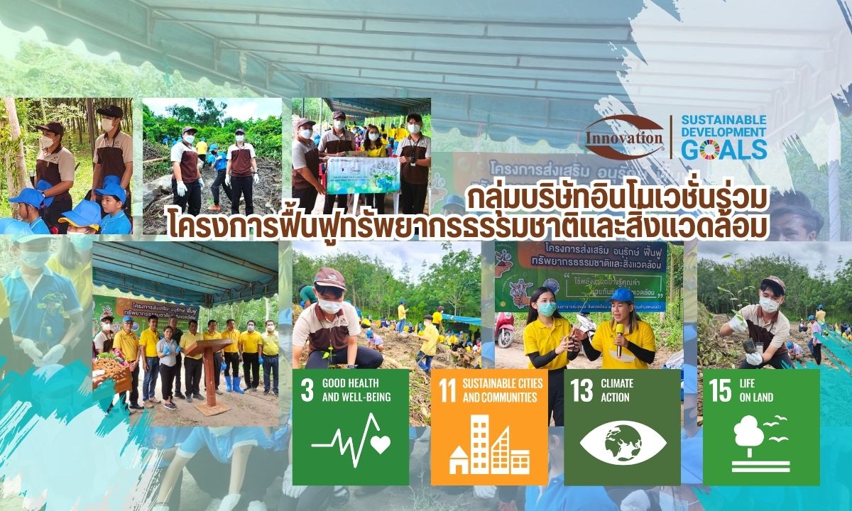 กลุ่มบริษัทอินโนเวชั่นร่วมโครงการฟื้นฟูทรัพยากรธรรมชาติและสิ่งแวดล้อมบริเวณชายเขา น้ำตกเขาพนมสาทร์ อ.บ้านค่าย จ.ระยอง