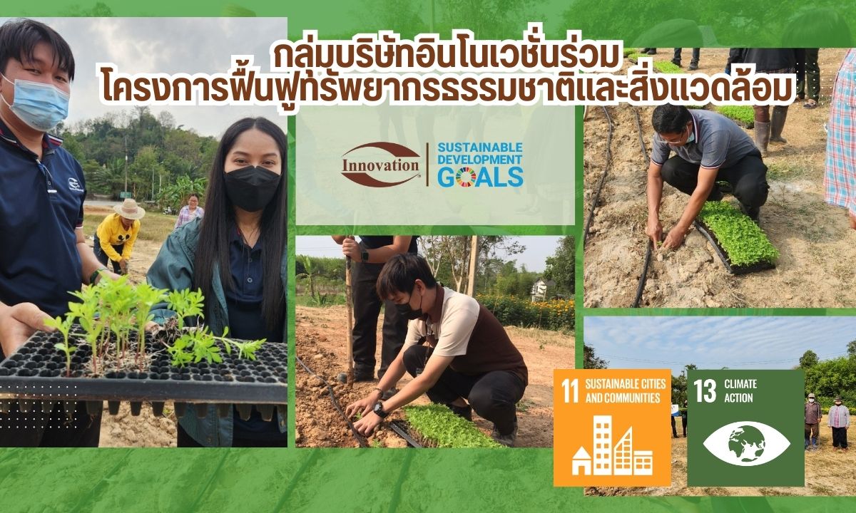 ร่วมโครงการฟื้นฟูทรัพยากรธรรมชาติและสิ่งแวดล้อม