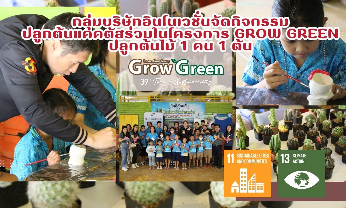 บจ. พี ไอ อินดัสทรี ร่วมจัดกิจกรรมปลูกต้นแคคตัสร่วมในโครงการ Grow Green ปลูกต้นไม้ 1 คน 1 ต้น ของกลุ่มบริษัทอินโนเวชั่น