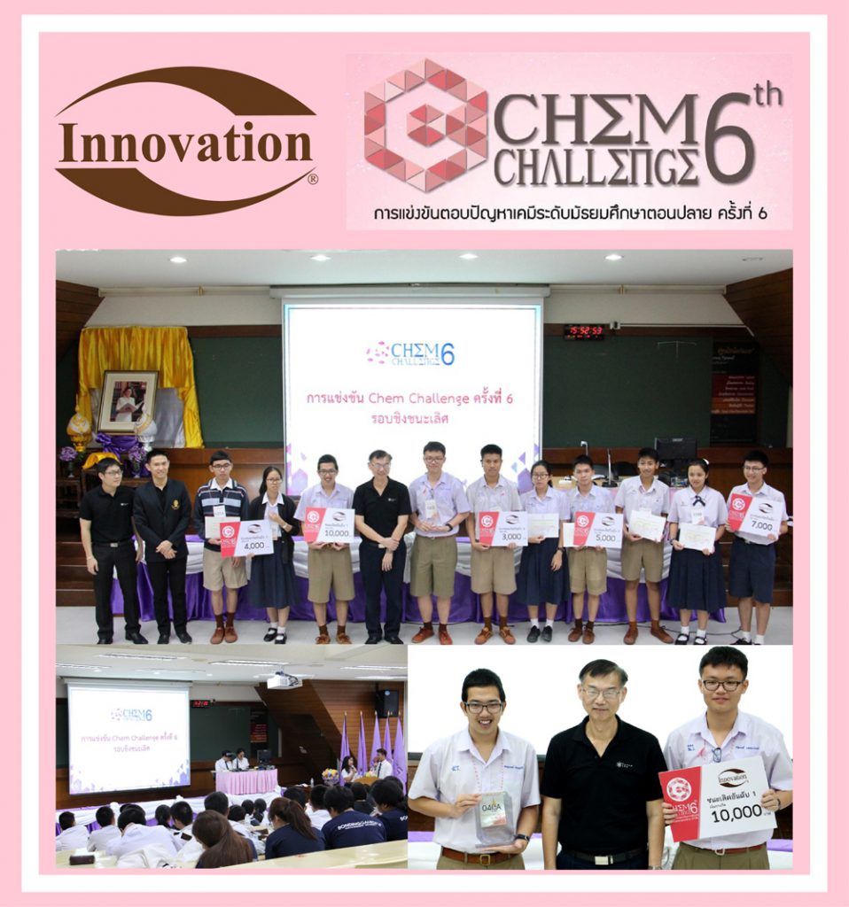 กลุ่มบริษัทอินโนเวชั่น หนุนกิจกรรม “Chem Challenge” เสริมศักยภาพนักเคมี GEN ใหม่ 1 inno chem challenge6 01 | Innovation Group IMG