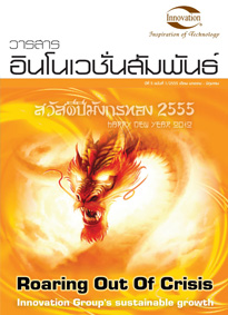 วารสารอินโนเวชั่นสัมพันธ์ปีที่ 1/2555 (ฉบับที่ 10)