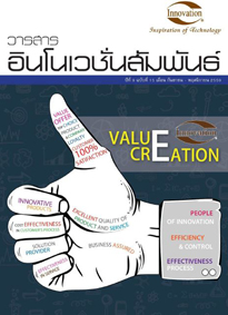 วารสารอินโนเวชั่นสัมพันธ์ปีที่ 9/2559 (ฉบับที่ 14)