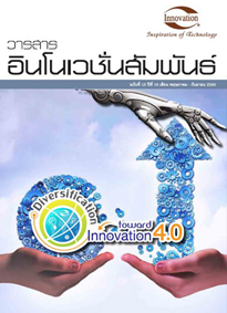 วารสารอินโนเวชั่นสัมพันธ์ปีที่ 10/2560 (ฉบับที่ 15)