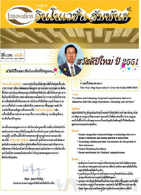 วารสารอินโนเวชั่นสัมพันธ์ ปีที่ 1/2551 (ฉบับที่ 1)