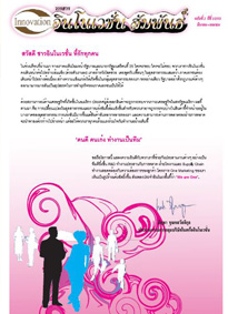 วารสารอินโนเวชั่นสัมพันธ์ ปีที่ 2/2551 (ฉบับที่ 2)