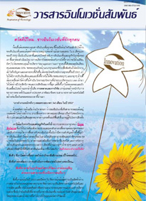 วารสารอินโนเวชั่นสัมพันธ์ปีที่ 3/2553 (ฉบับที่ 7)