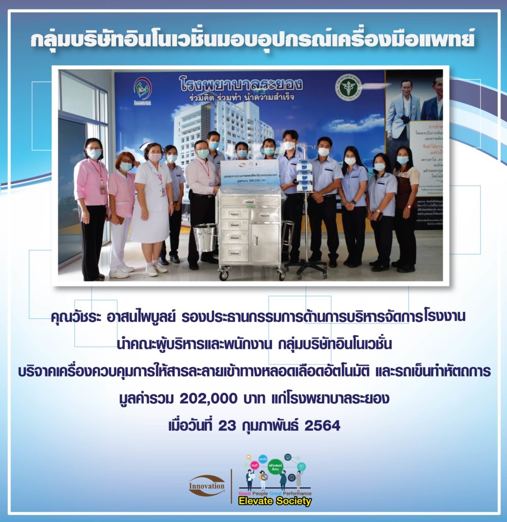 กลุ่มบริษัทอินโนเวชั่น มอบอุปกรณ์เครื่องมือทางการแพทย์แก่โรงพยาบาลระยอง 1 PI บริจาคเครื่องมือแพทย์ 01 | Innovation Group IMG