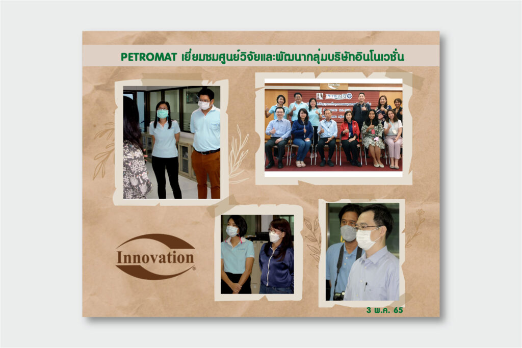 PETROMAT เยี่ยมชมศูนย์วิจัยและพัฒนากลุ่มบริษัทอินโนเวชั่น 1 | Innovation Group IMG
