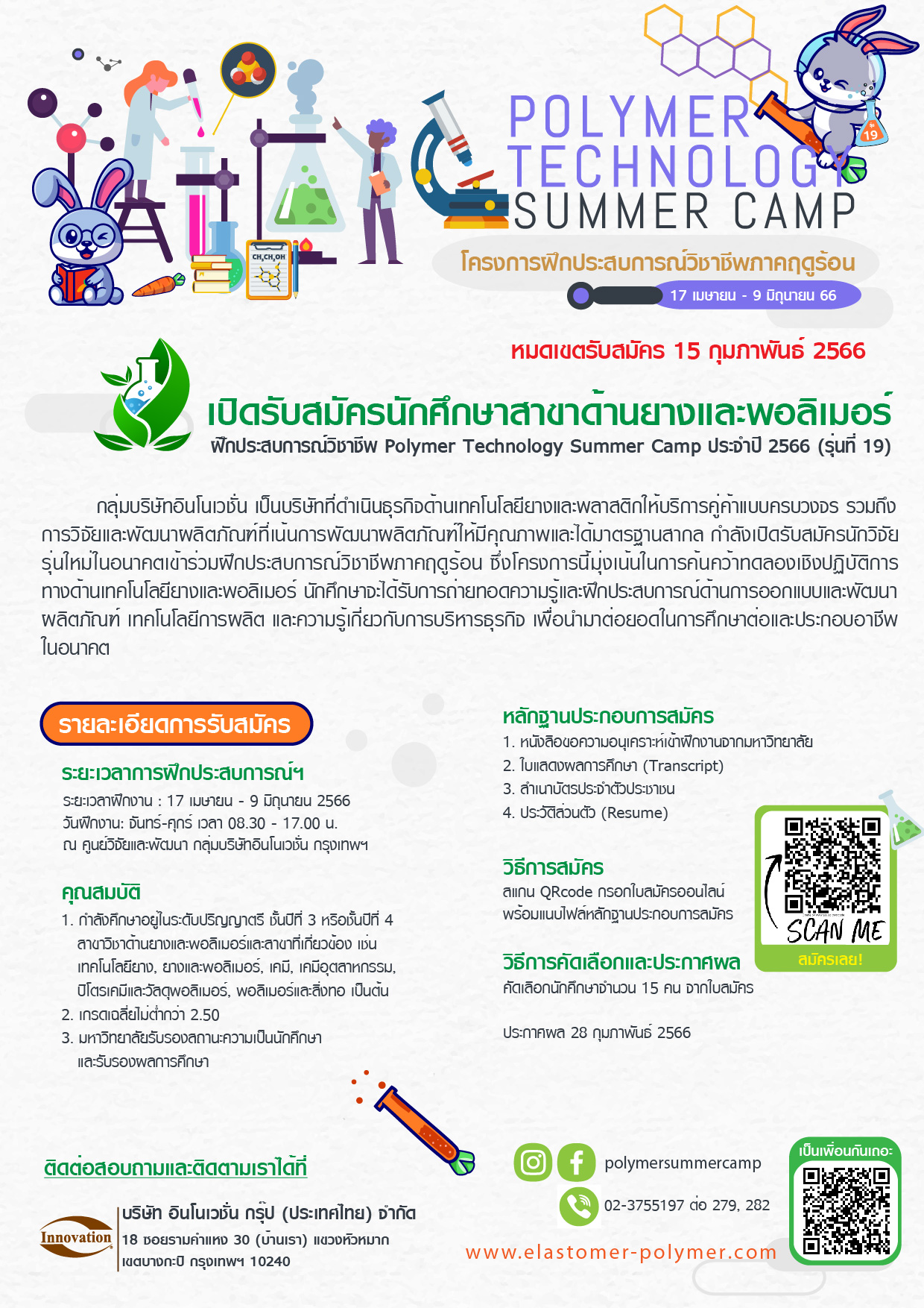 เปิดรับสมัครนักศึกษาสาขาด้านยางและโพลิเมอร์ฝึกประสบการณ์วิชาชีพ Polymer Technology Summer Camp ประจำปี 2566 (รุ่น19)