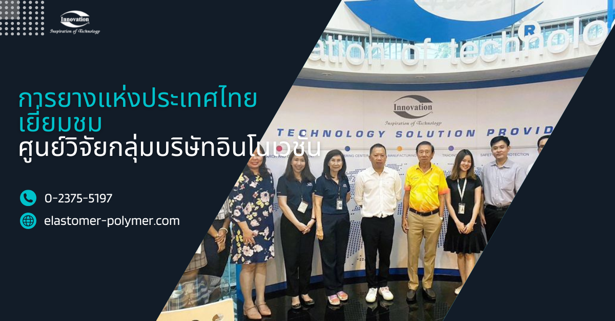 การยางแห่งประเทศไทยเยี่ยมชมศูนย์วิจัยกลุ่มบริษัทอินโนเวชั่น