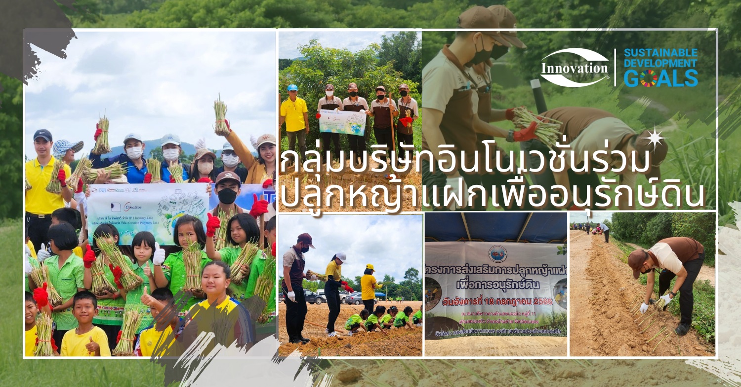 กลุ่มบริษัทอินโนเวชั่นร่วมปลูกหญ้าแฝกเพื่ออนุรักษ์ดิน