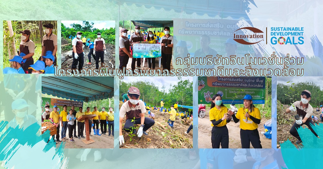 กลุ่มบริษัทอินโนเวชั่นร่วมโครงการฟื้นฟูทรัพยากรธรรมชาติและสิ่งแวดล้อม
