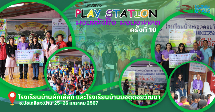 โครงการมอบหนังสือ มอบอนาคต ครั้งที่ 10/2566 โรงเรียนบ้านผักเฮือกและโรงเรียนบ้านยอดดอยวัฒนา อ.บ่อเกลือ จ.น่าน