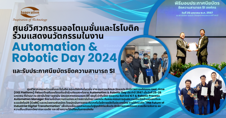 ศูนย์วิศวกรรมออโตเมชั่นและโรโบติค ร่วมแสดงนวัตกรรมในงาน Automation & Robotic Day 2024 และรับประกาศนียบัตรขีดความสามารถ SI