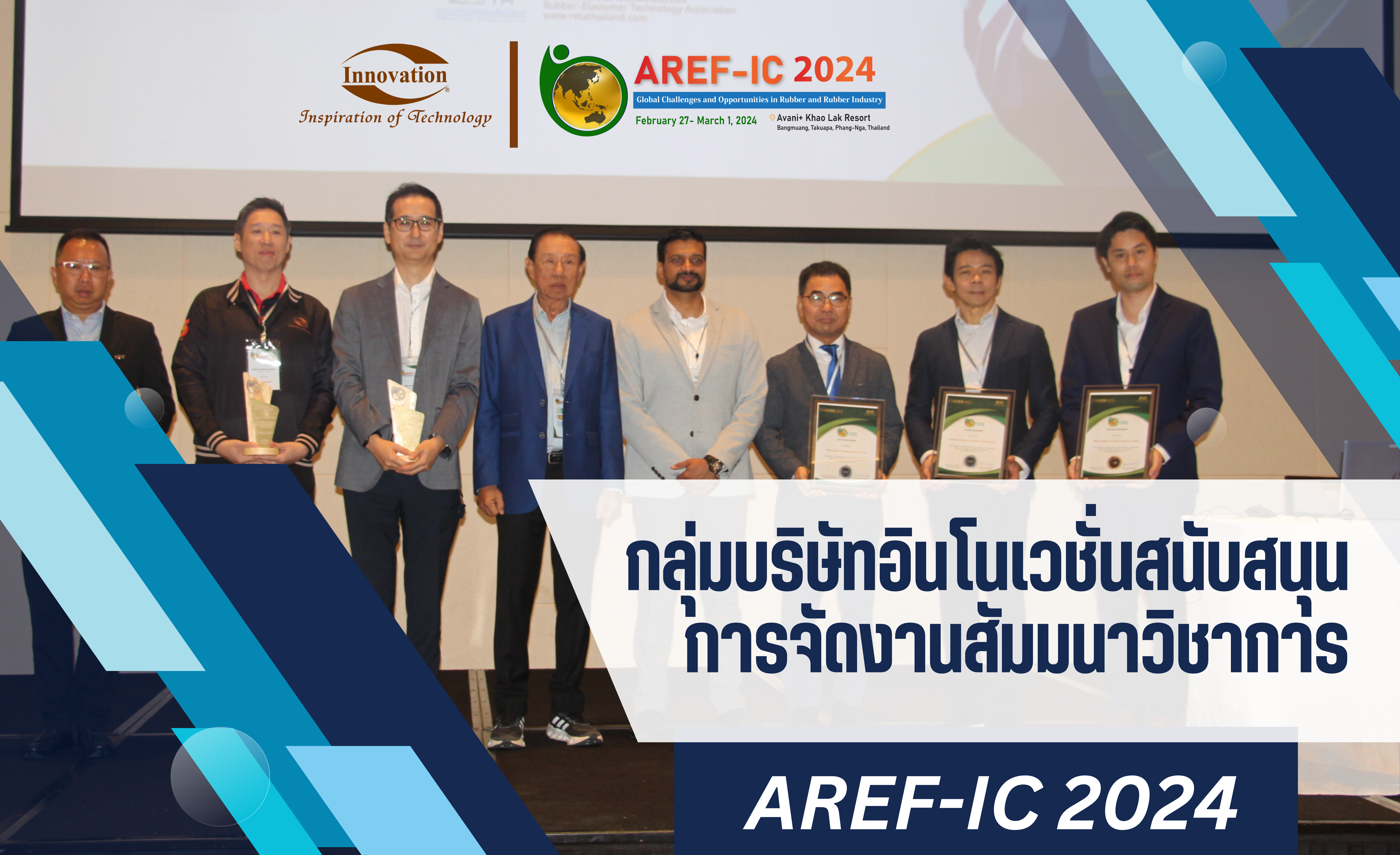 กลุ่มบริษัทอินโนเวชั่นสนับสนุนการจัดงานสัมมนาวิชาการ AREF-IC 2024