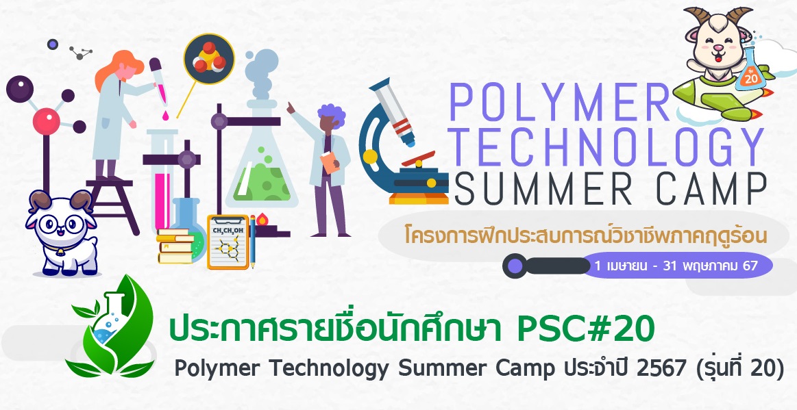 ประกาศรายชื่อนักศึกษาโครงการ Polymer Technology Summer Camp 2566 (รุ่นที่ 20)