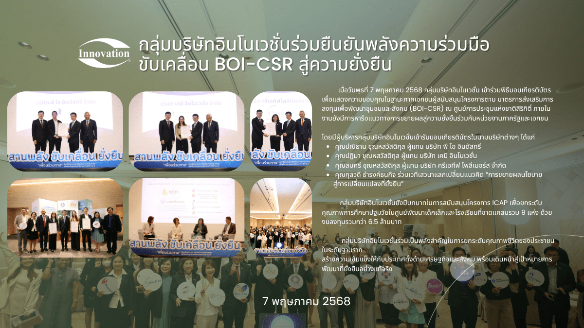 กลุ่มบริษัทอินโนเวชั่นร่วมยืนยันพลังความร่วมมือ ขับเคลื่อน BOI-CSR สู่ความยั่งยืน