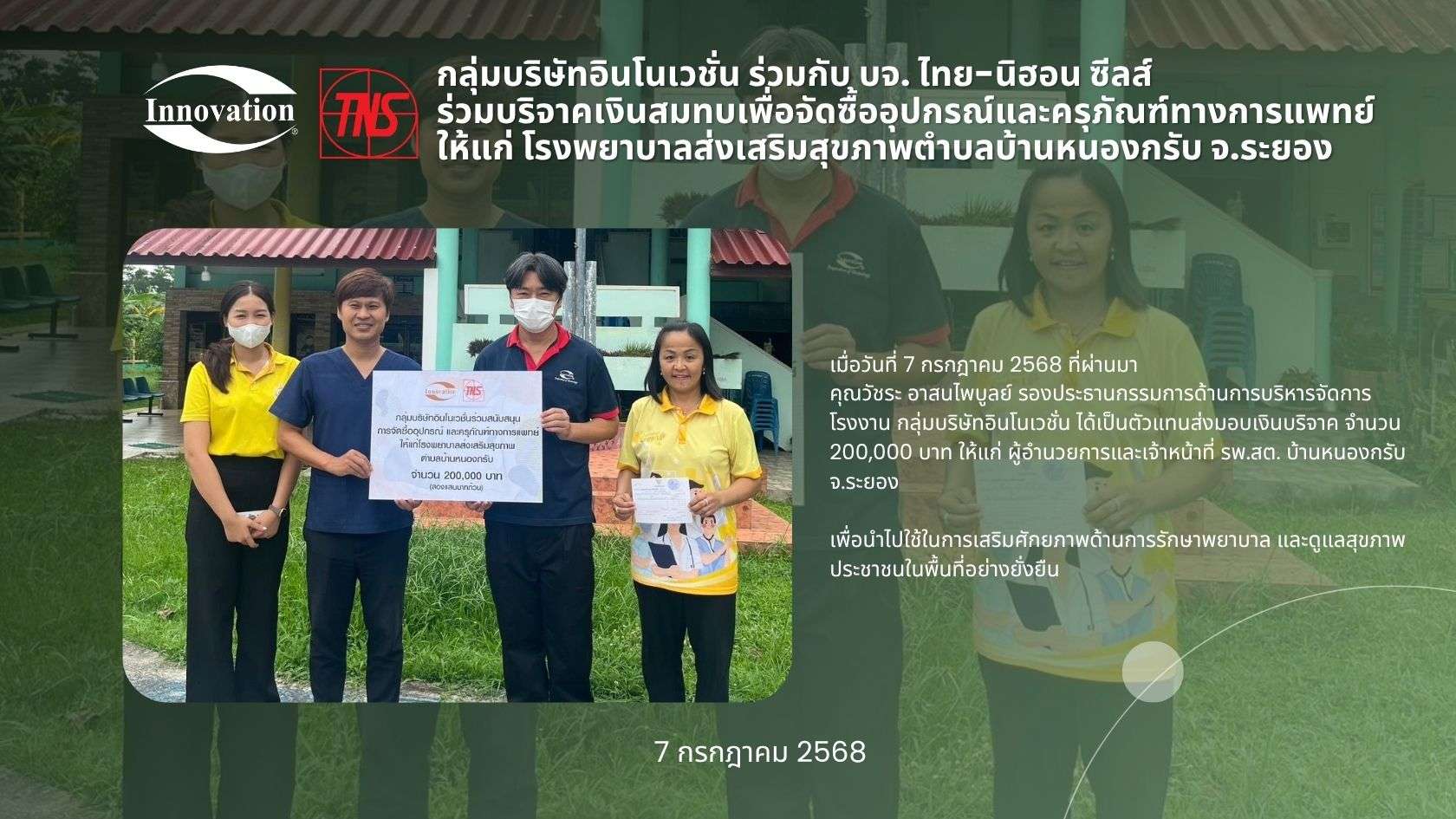 กลุ่มบริษัทอินโนเวชั่น ร่วมกับ บจ. ไทย-นิฮอน ซีลส์ร่วมบริจาคเงินสมทบเพื่อจัดซื้ออุปกรณ์และครุภัณฑ์ทางการแพทย์ให้แก่ โรงพยาบาลส่งเสริมสุขภาพตำบลบ้านหนองกรับ จ.ระยอง