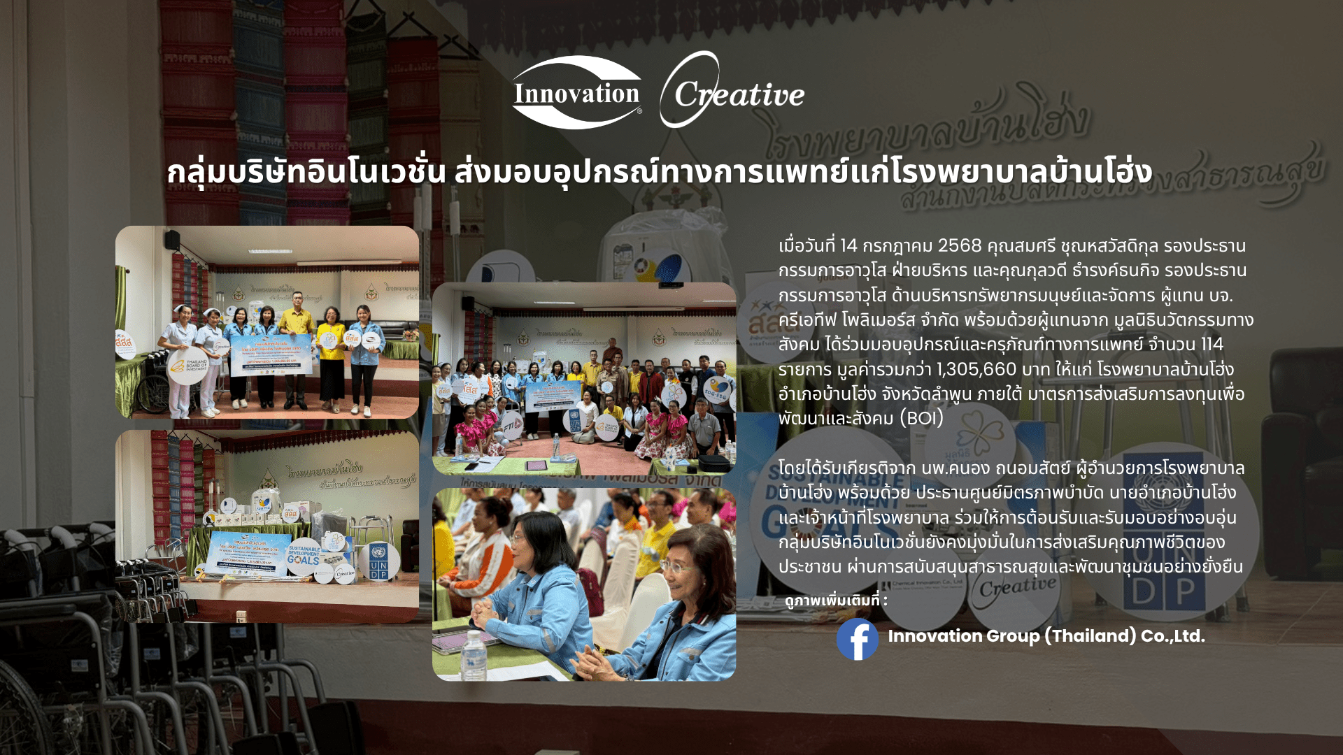 กลุ่มบริษัทอินโนเวชั่น ส่งมอบอุปกรณ์ทางการแพทย์แก่โรงพยาบาลบ้านโฮ่ง