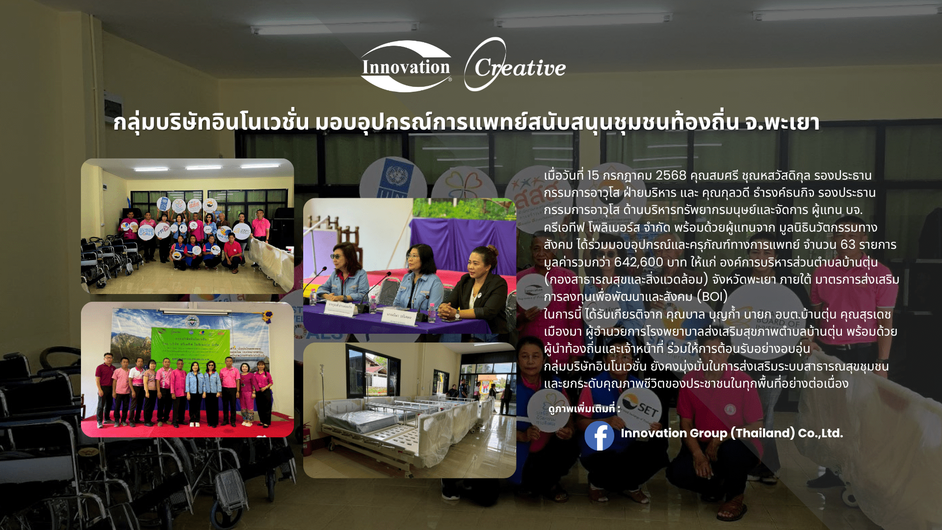 กลุ่มบริษัทอินโนเวชั่น มอบอุปกรณ์การแพทย์สนับสนุนชุมชนท้องถิ่น จ.พะเยา