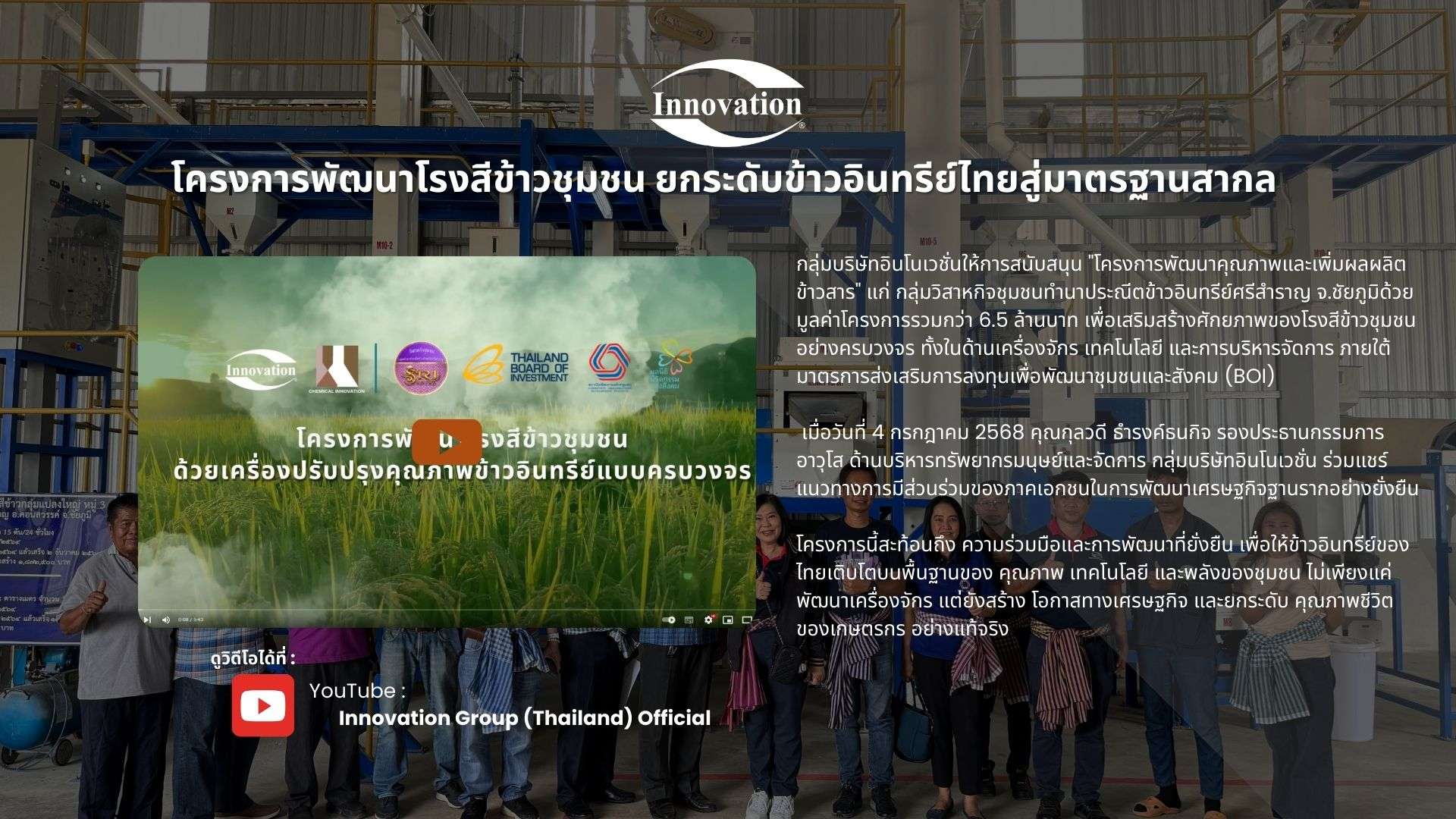 โครงการพัฒนาโรงสีข้าวชุมชน ยกระดับข้าวอินทรีย์ไทยสู่มาตรฐานสากล