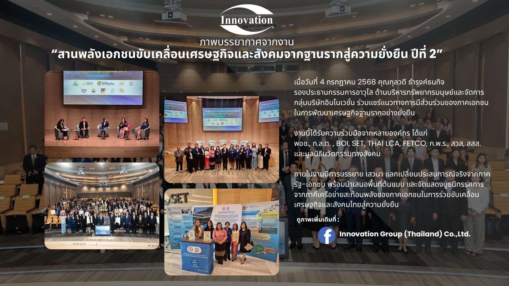 ภาพบรรยากาศจากงาน “สานพลังเอกชนขับเคลื่อนเศรษฐกิจและสังคมจากฐานรากสู่ความยั่งยืน ปีที่ 2”